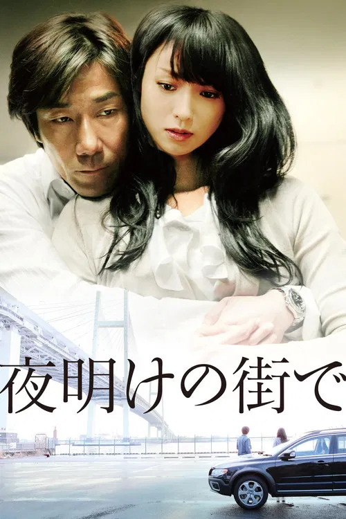夜明けの街で постер