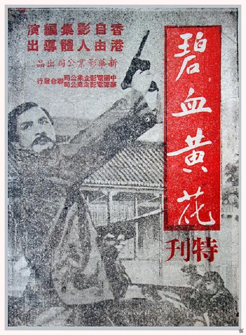 碧血黄花 постер
