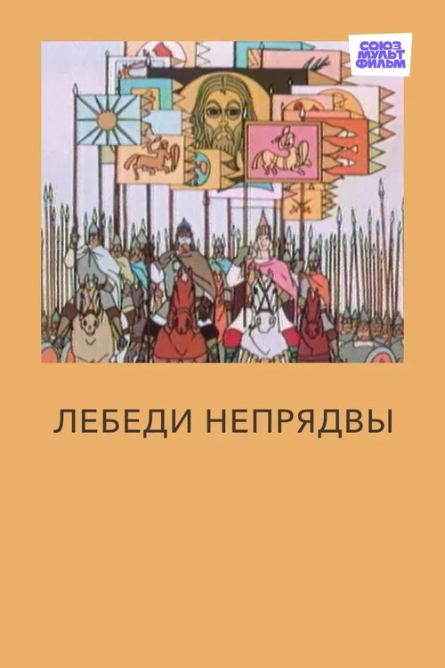 Лебеди Непрядвы постер