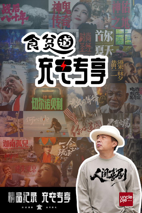 食贫道充电专享 постер