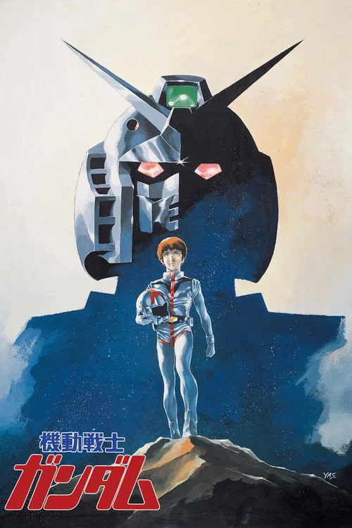 機動戦士ガンダム постер