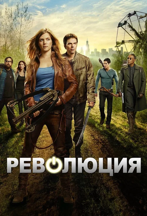 Революция постер