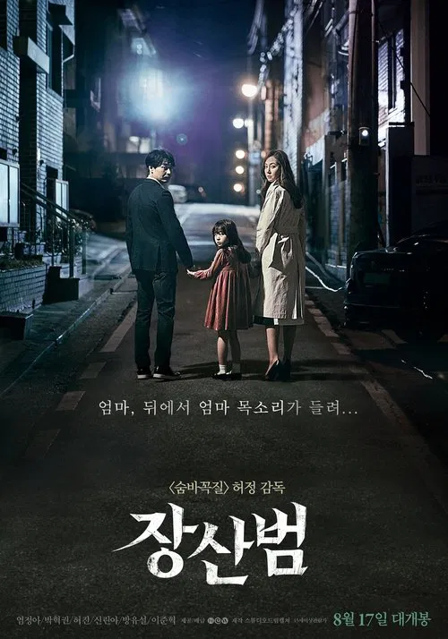 장산범 постер