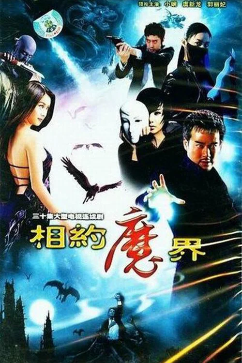 相约魔界 постер