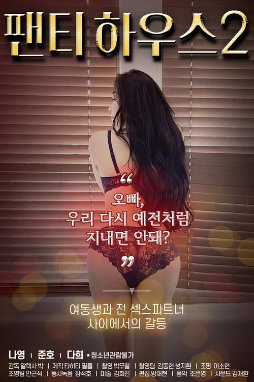 팬티하우스 2 постер