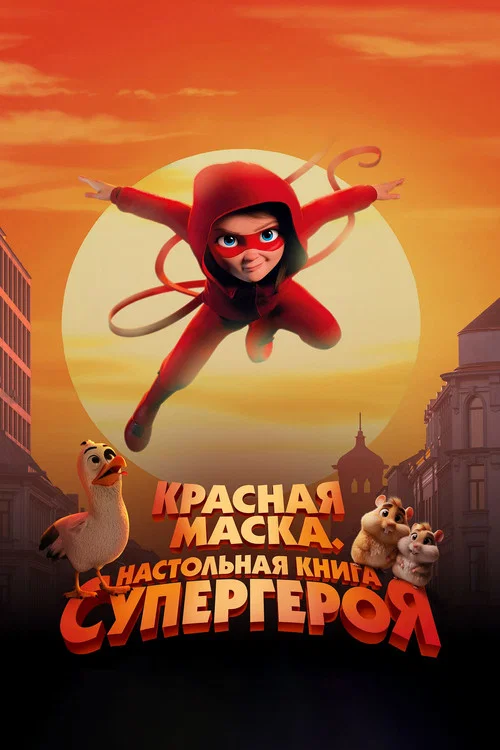 Красная маска. Настольная книга супергероя постер