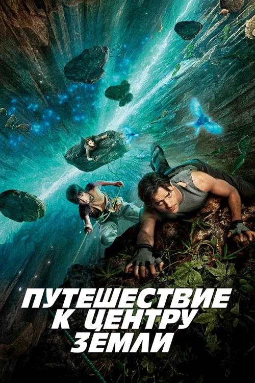 Путешествие к центру Земли постер