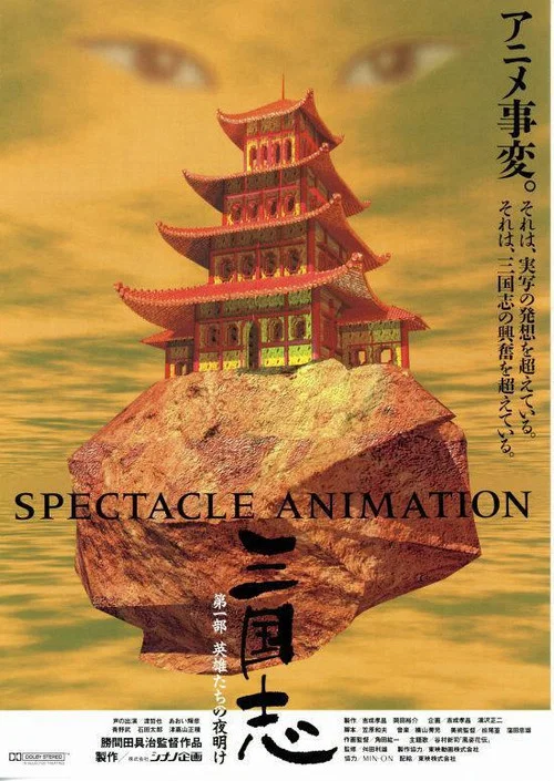 三国志 постер