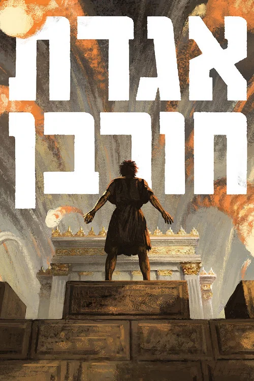 אגדת חורבן постер