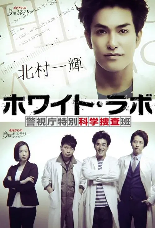 ホワイト・ラボ постер