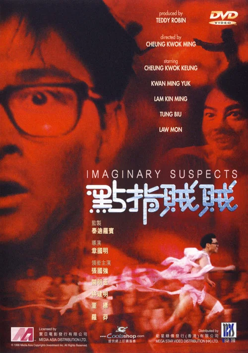 點指賊賊 постер