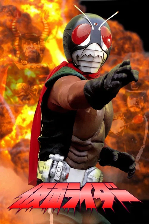 仮面ライダー(新) постер