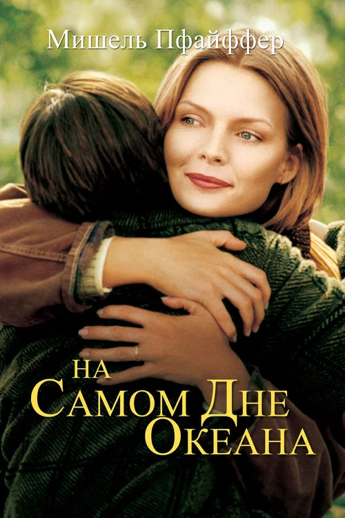 На самом дне океана постер