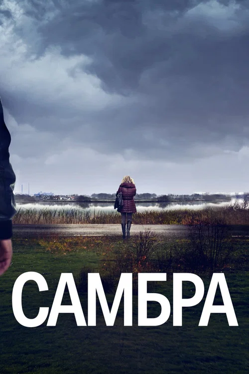 Самбра: Анатомия преступления постер