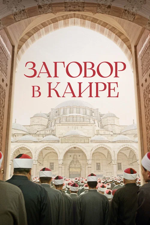 Заговор в Каире постер