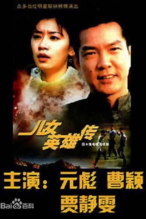 儿女英雄传 постер