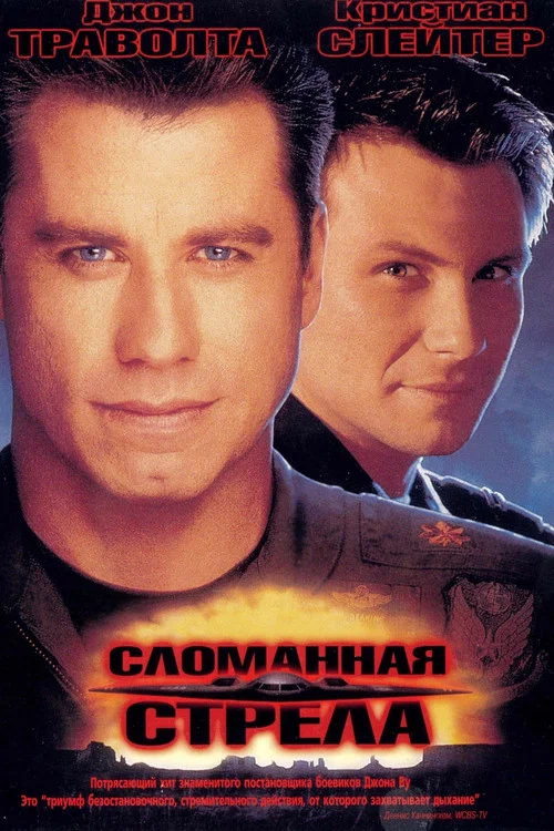 Сломанная стрела постер