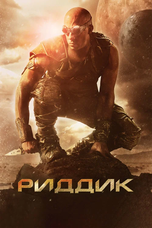 Риддик постер
