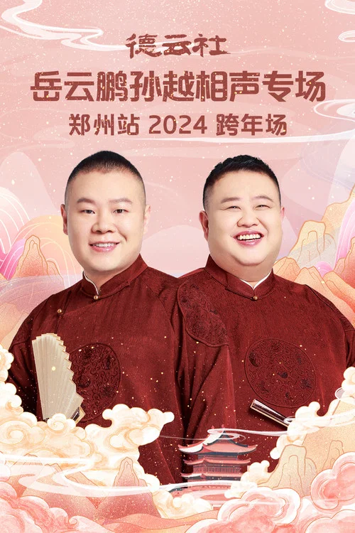 德云社岳云鹏孙越相声专场郑州站 постер