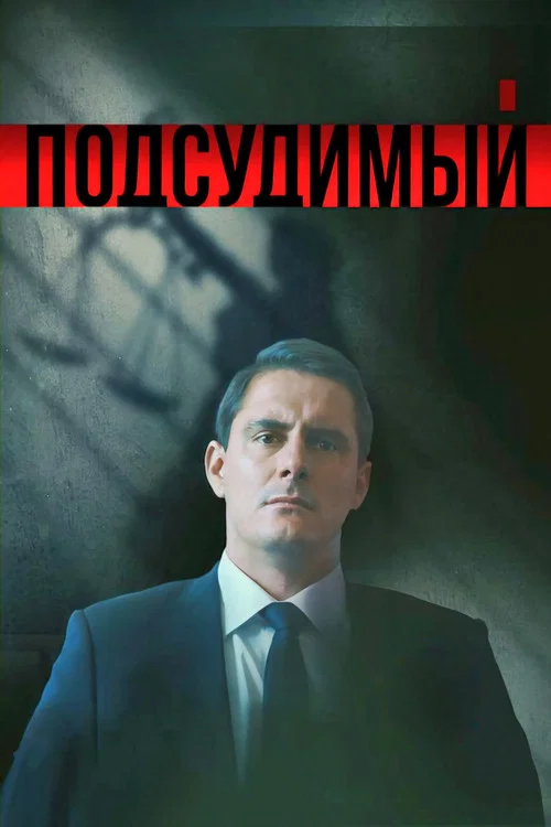 Подсудимый постер