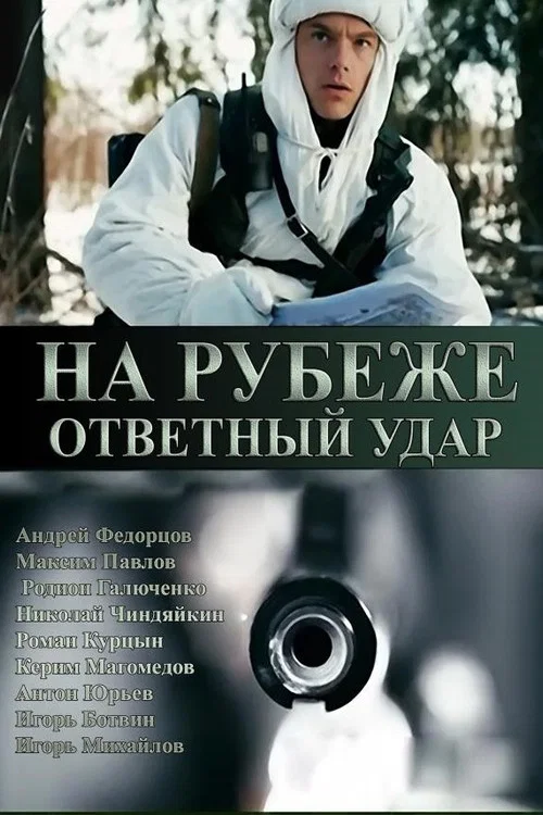 На рубеже. Ответный удар постер