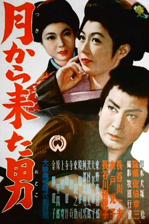 月から来た男 постер