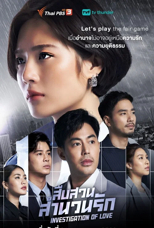 สืบสวนสำนวนรัก постер