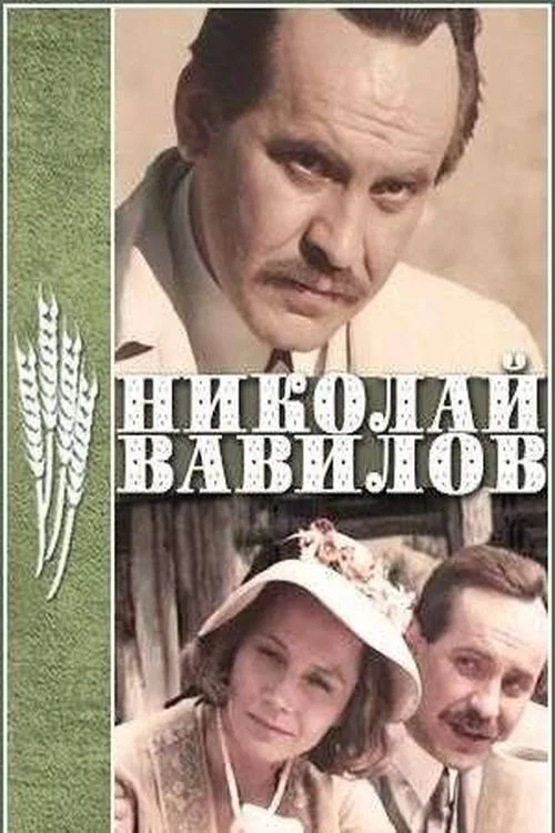 Николай Вавилов постер