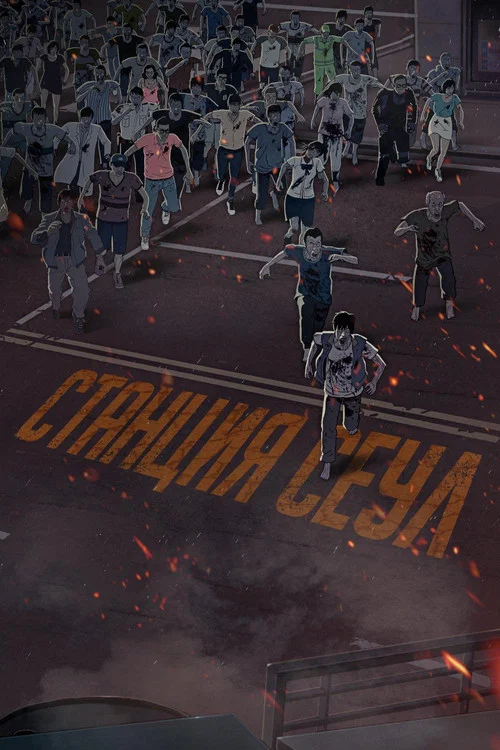 Станция «Сеул» постер