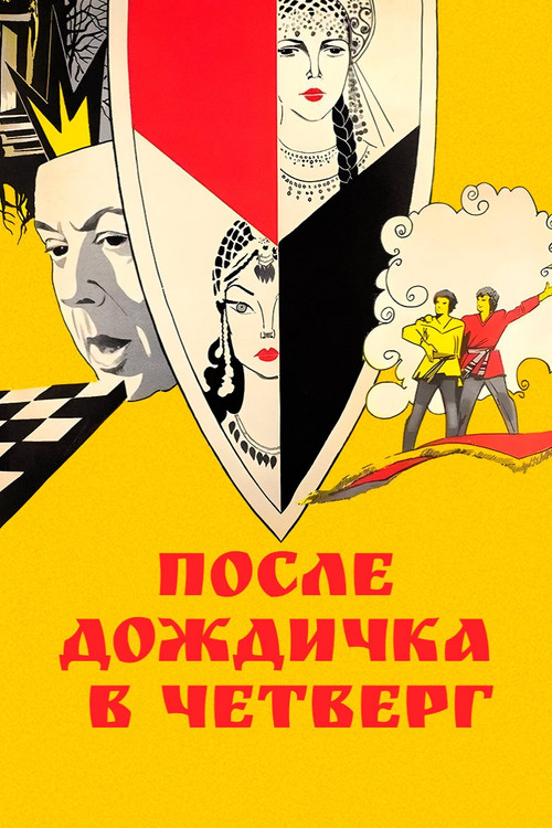 После дождичка в четверг постер