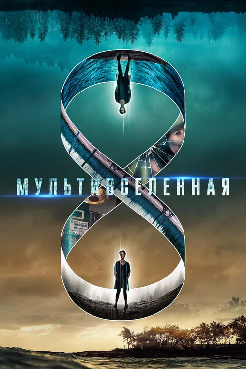 Mультивселенная постер