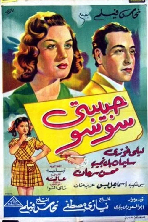 حبيبتي سوسو постер