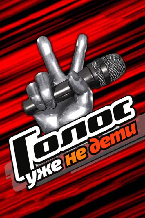 Голос. Уже не дети постер