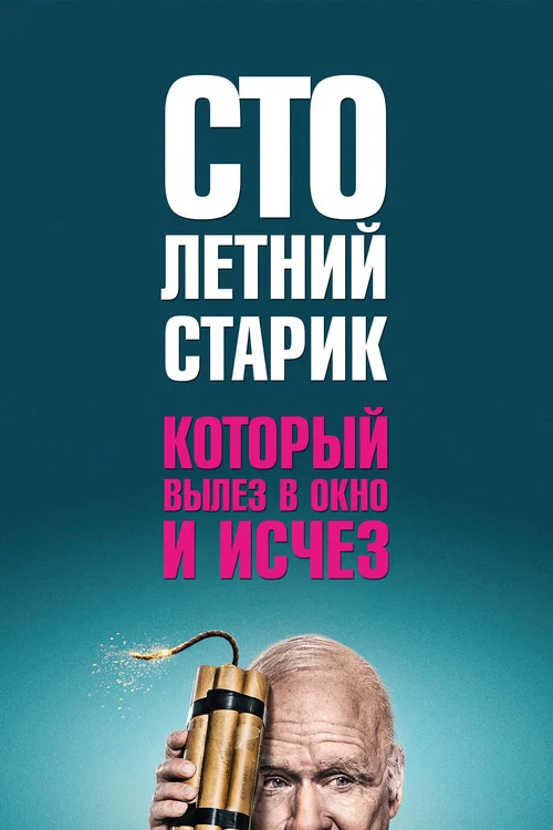 Столетний старик, который вылез в окно и исчез постер