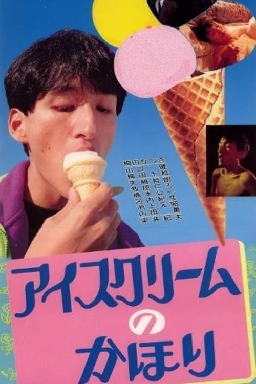 アイスクリームのかほり постер