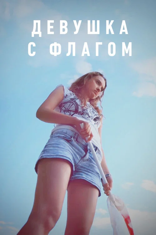 Девушка с флагом постер