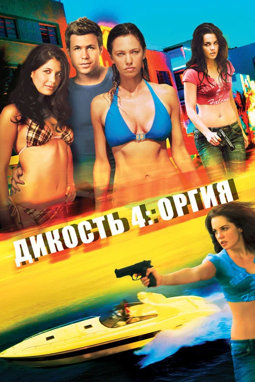 Дикость 4: Оргия постер