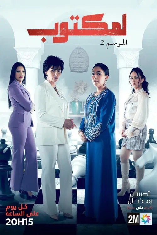 لمكتوب постер