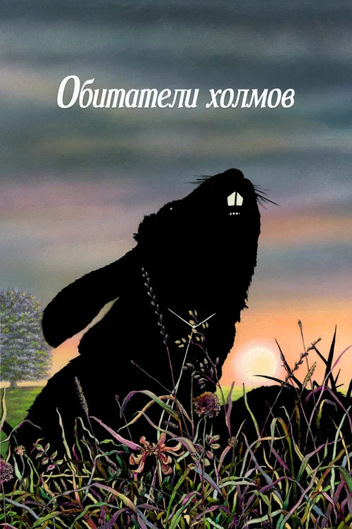 Обитатели холмов постер