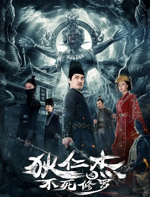 狄仁杰之不死修罗 постер