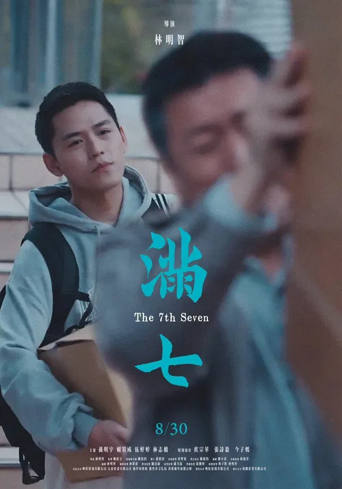 滿七 постер