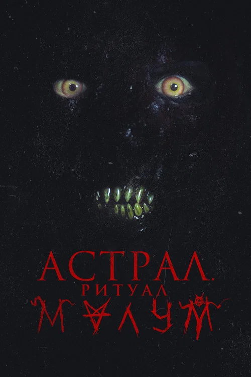 Астрал. Ритуал Малум постер