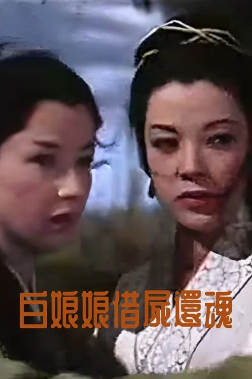 白娘娘借屍還魂 постер