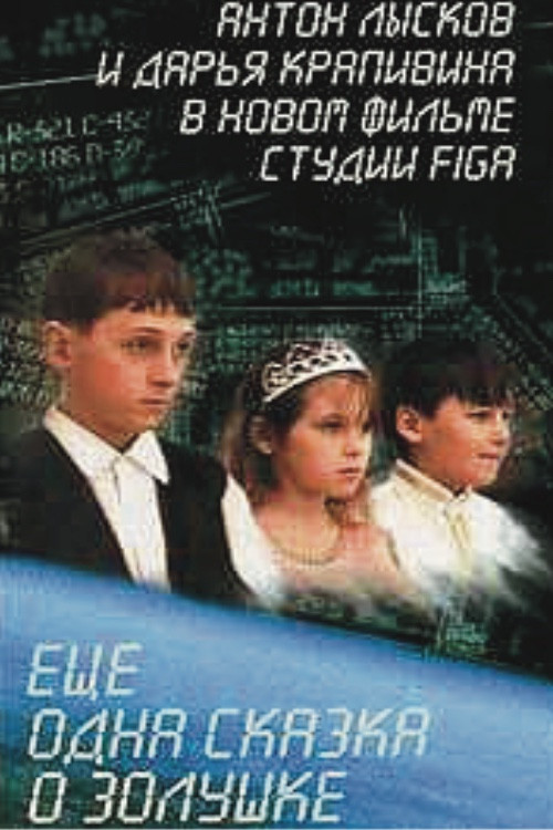 Ещё одна сказка о Золушке постер