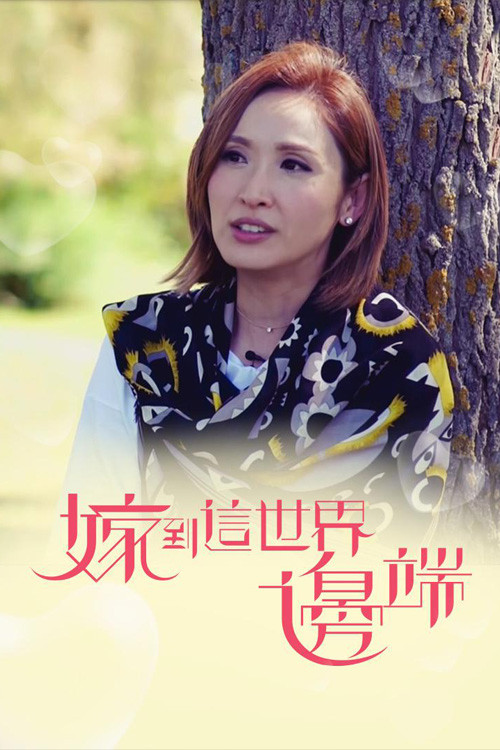 嫁到這世界邊端 постер
