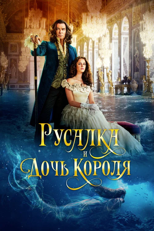 Русалка и дочь короля постер