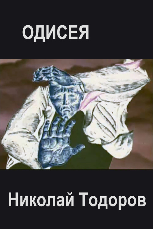 Одисея постер