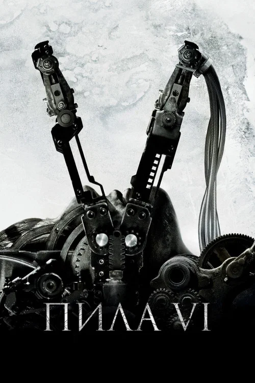 Пила 6 постер