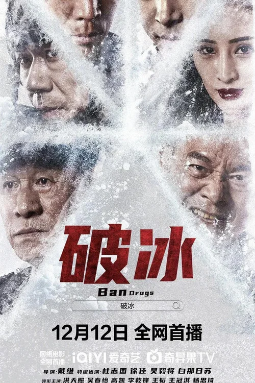 破冰 постер