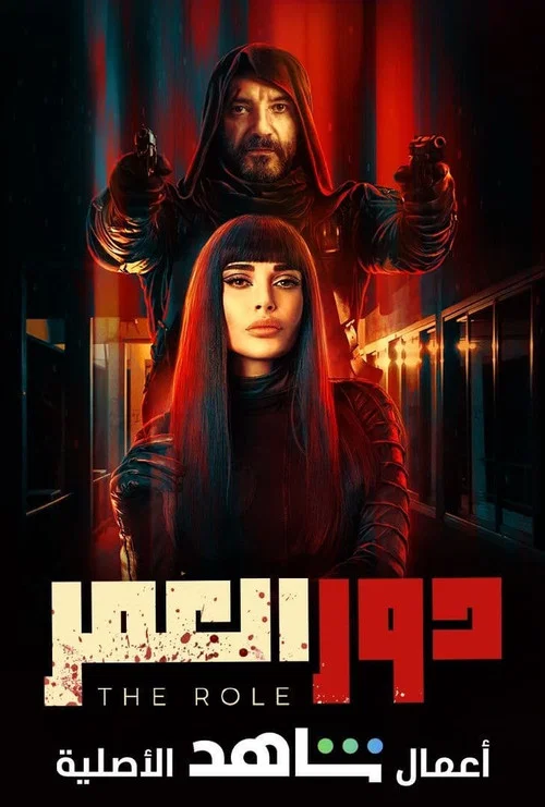دور العمر постер
